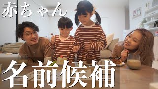 【初公開】子供達に3人目のお名前候補伝えてみた