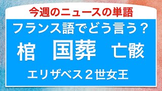 「国葬」や「エリザベス女王」などのフランス語でフランスのニュースの単語を朗読