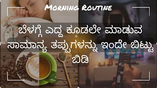 The perfect morning routine every one should do| ಬೆಳಗಿನ ದಿನಚರಿ|