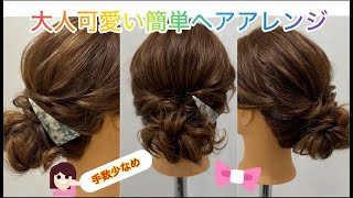 大人かわいい手数少なめ簡単アレンジ