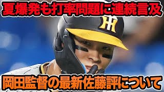 【怒ってないと連続言及も..】岡田監督が打率上がらんと明かした最新佐藤評を徹底解説!! 石井大智が感謝した2人の絆が感動的過ぎる【阪神タイガース】