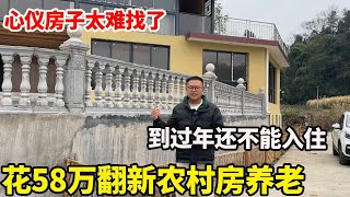 城里人准备回农村养老，花58万盖的别墅小洋楼，结果过年还不能入住新房【康居别院】