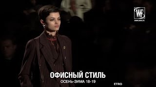 ОФИСНЫЙ СТИЛЬ ОСЕНЬ/ЗИМА 18-19