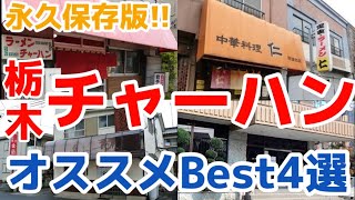 【栃木グルメ】炒飯が最強にうまい栃木の町中華ベスト4を大公開！チャーハン食べるなら絶対ココ！栃木県宇都宮市　鹿沼市