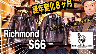 【驚愕！】RichmondS66の8ヶ月後の経年変化。半年くらい着込んだ後に急激に変化が起こりました