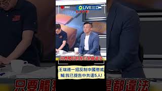 王瑞德一招反制中國懲戒! 喊:我已提告中共這5人｜20240625｜#shorts