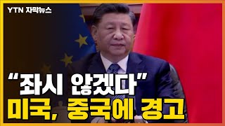 [자막뉴스] "중국, 따돌림 면치 못할 것"...미국의 경고 / YTN