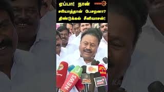 ஏப்பா! நான் சரியாத்தான் பேசறனா? திண்டுக்கல் சீனிவாசன்! | Dindigul Srinivasan | KaranTv |#shortsviral