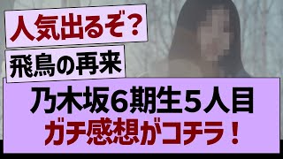 乃木坂６期生５人目、ガチ感想がコチラ！【乃木坂46・乃木坂工事中・乃木坂配信中】