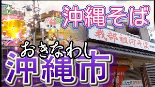 【沖縄そば】沖縄市の街並みと我部祖河そば