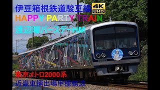 1023 2023/04/29撮影 伊豆箱根鉄道駿豆線 HAPPY PARTY TRAIN 渡辺曜バースデーHM 東京メトロ2000系近畿車輛出場甲種輸送 他