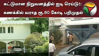 கட்டுமான நிறுவனத்தில் ஐடி ரெய்டு!: கணக்கில் வராத ரூ.80 கோடி பறிமுதல்