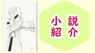 【小説】『甘美なる作戦』/恋愛小説にもトリックは必要だ【本のおすすめ紹介】