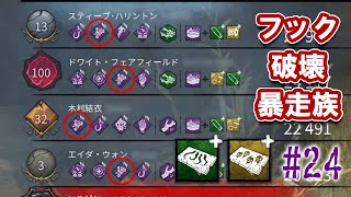 【#デッドバイデイライト】VS フック破壊暴走族（4PT）【#彫刻ヒルビリー #24】#dbd