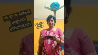 #😂😂😂 ఏవండీ అత్తగారు చనిపోయారు#couplescomedy#trending#short#video#