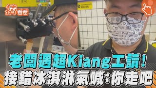 老闆遇超Kiang工讀！　接錯冰淇淋氣喊：你走吧｜TVBS新聞｜擠看看 @TVBSNEWS01