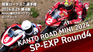 【関東ロードミニ2024】第4戦SP-EXP予選／決勝 【MotoUP桶川スポーツランド】