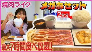 【大食い】（期間延長）焼肉ライク👍おひとりさま焼肉食べ放題「メガホセット」 ( Otsuka Momoko / 大塚桃子 ) モッパン 大胃王