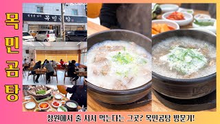 창원에서 줄 서서 먹는다는 그곳? 목민곰탕 방문기! (창원맛집 중동맛집 소답동맛집)  #창원맛집 #목민곰탕 #순살갈비탕 #왕갈비수육 #줄서서먹는곳 #가성비맛집 #회식추천 #먹방여행