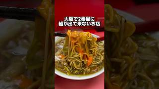 大阪で2番目に麺が出て来ないお店 #大阪美食