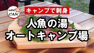 【キャンプで刺身】人魚の湯 オートキャンプ場