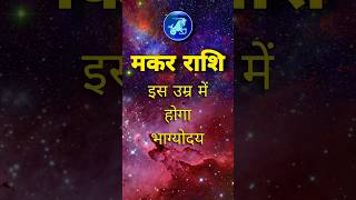 मकर राशि वालो का भाग्योदय कब होगा जाने #मकर #makarrashi #capricorn #bhagyoday