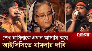 'খু*নিদের পুনর্বাসন চিন্তা করলে কাউকে ছাড় দেওয়া হবে না' | Sheikh Hasina | Students | Desh TV