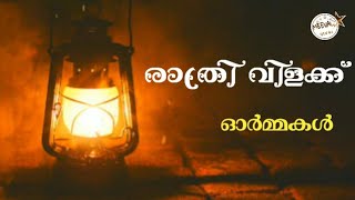 രാത്രി വിളക്ക് ( ഓർമ്മകൾ ) Fr. Starzon Kallikadan