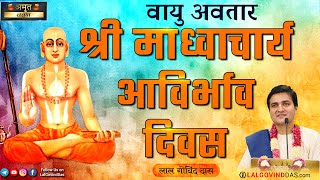 वायु के अवतार श्री माध्वाचार्य आविर्भाव दिवस #madhvacharya #vaishnavtithi #lalgovinddas #harekrishna