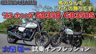 馬力なんて飾りです!! 規制対応も魅力不変「ホンダGB350/350S（2023モデル）試乗インプレッション