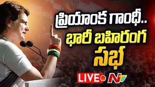 ప్రియాంక గాంధీ బహిరంగ సభ LIVE | Priyanka Gandhi | Revanth Reddy | Ntv