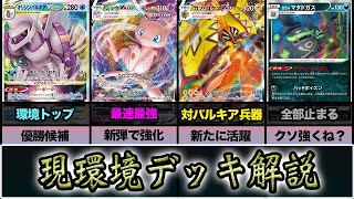 【ポケカ】結局パルキアが最強なのか？現環境デッキをまとめて徹底解説【チャンピオンズリーグ】