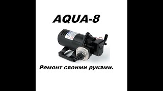 AQUA-8 ремонт своими руками (repair pump)