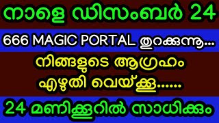 നാളെ ഡിസംബർ 24, നിങ്ങളുടെ ആവശ്യം എഴുതി വെച്ചാൽ മാത്രം മതി. 24 മണിക്കൂറിൽ സാധിക്കും(666 PORTAL)#viral