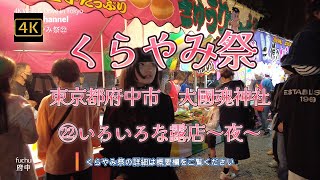 4K【くらやみ祭㉒いろいろな露店ずっと見ていたい～大國魂神社～80万人すごい人です】【ＧＷ中4日間続くBIGなお祭り】【関東三大奇祭の1つ】【参道の両脇の露店屋台行列】【４年ぶり開催】東京都府中市