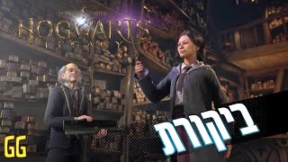 Hogwarts Legacy - ביקורת שממש נהניתי לעשות