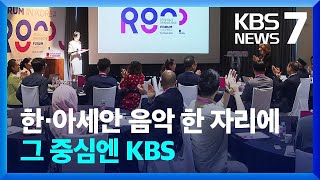 한국·아세안 음악 한 자리에…그 중심엔 KBS / KBS  2023.08.03.