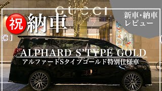 【新車納車】アルファード30系後期/Sタイプゴールド/内装外装レビュー/私がこのグレードに決めた理由とは？