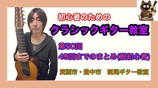 初心者のためのオンラインクラシックギター講座　第50回 49回までのまとめ（脱初心者）