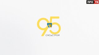 Город бумажников: Сясьстрою исполнилось 95 лет!