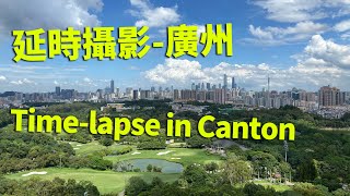 延時攝影-廣州 Time-lapse in Canton