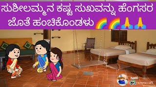 ಸುಶೀಲಮ್ಮ ಕಷ್ಟ-ಸುಖವನ್ನು ಹೆಂಗಸರ ಜೊತೆ ಹಂಚಿಕೊಂಡಳು 🌈🌈🙏🙏