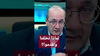 لماذا تقدم الغرب وتخلف العرب؟ #منصورالناصر