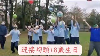 佛光山均頭中小學18周年校慶預告片(完整版)