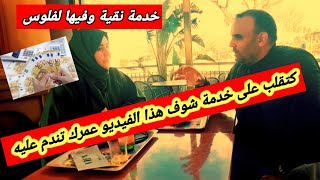 شوفو تبارك الله بسبب فيديو تغيرت الحياة ديال بزاف دالناس .خدمة نقية وفيها الفلوس 💰