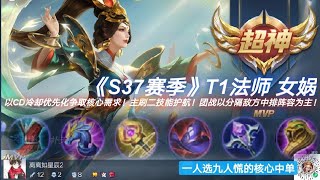 ［王者荣耀］- S37赛季T1法师女娲22！敌方选择以战士族为刺客时自然表明了他就是打算切后排站撸型于团战，而女娲就是拆散敌方阵容中排存在平衡局势＃几乎没天敌的她同时也是支援型能手，也是最难抓的中单