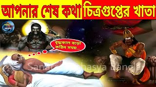 তুমি যা করো গোপনে সবই আছে প্রভু চিত্রগুপ্তের স্মরণে | Chitragupta Facts | Yamraj | Chitragupta Katha