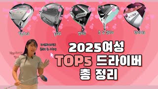 여성 드라이버 고민 해결!!/klpga프로의 드라이버 리뷰[핑.테일러메이드.캘러웨이.젝시오]#golf #드라이버