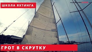 Грот стандартный и со скруткой в мачту. Отличия и сравнение.