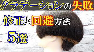 【美容師カット】グラデーションカットは失敗が超目立つ！最優先は失敗しない方法を知っておく事